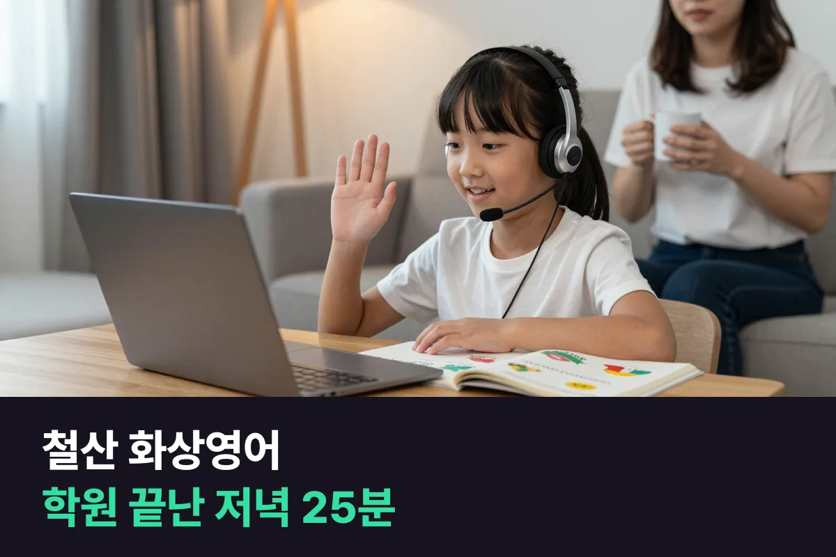 철산에서 학원 끝난 평일 저녁에 초등 아이 25분 화상영어 수업 끼워 넣기