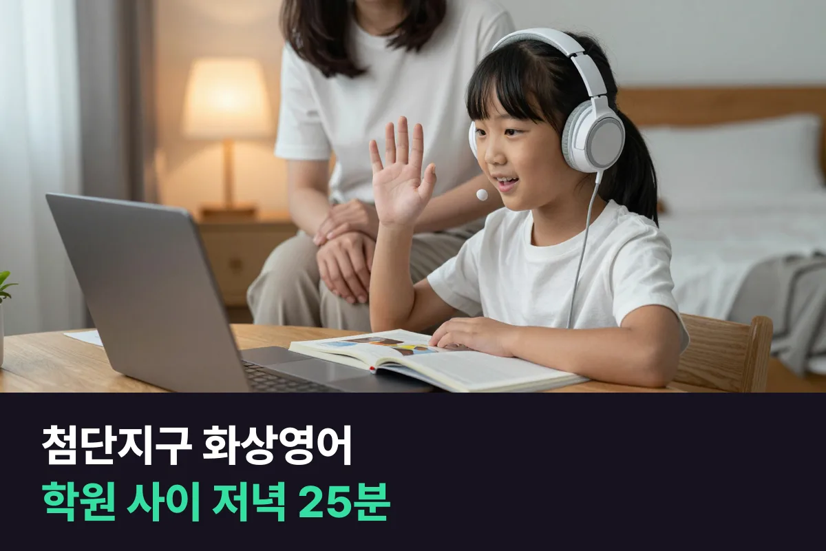 첨단지구 초등학생의 학원 사이에 25분 화상영어 수업을 넣는 주간 시간표