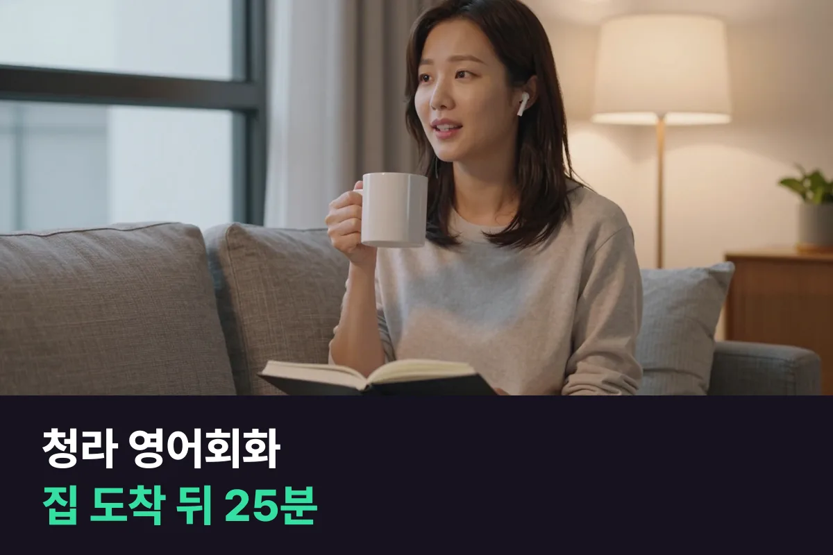청라에서 출퇴근이 길어도 끊기지 않는 1:1 영어회화 수업 시간표