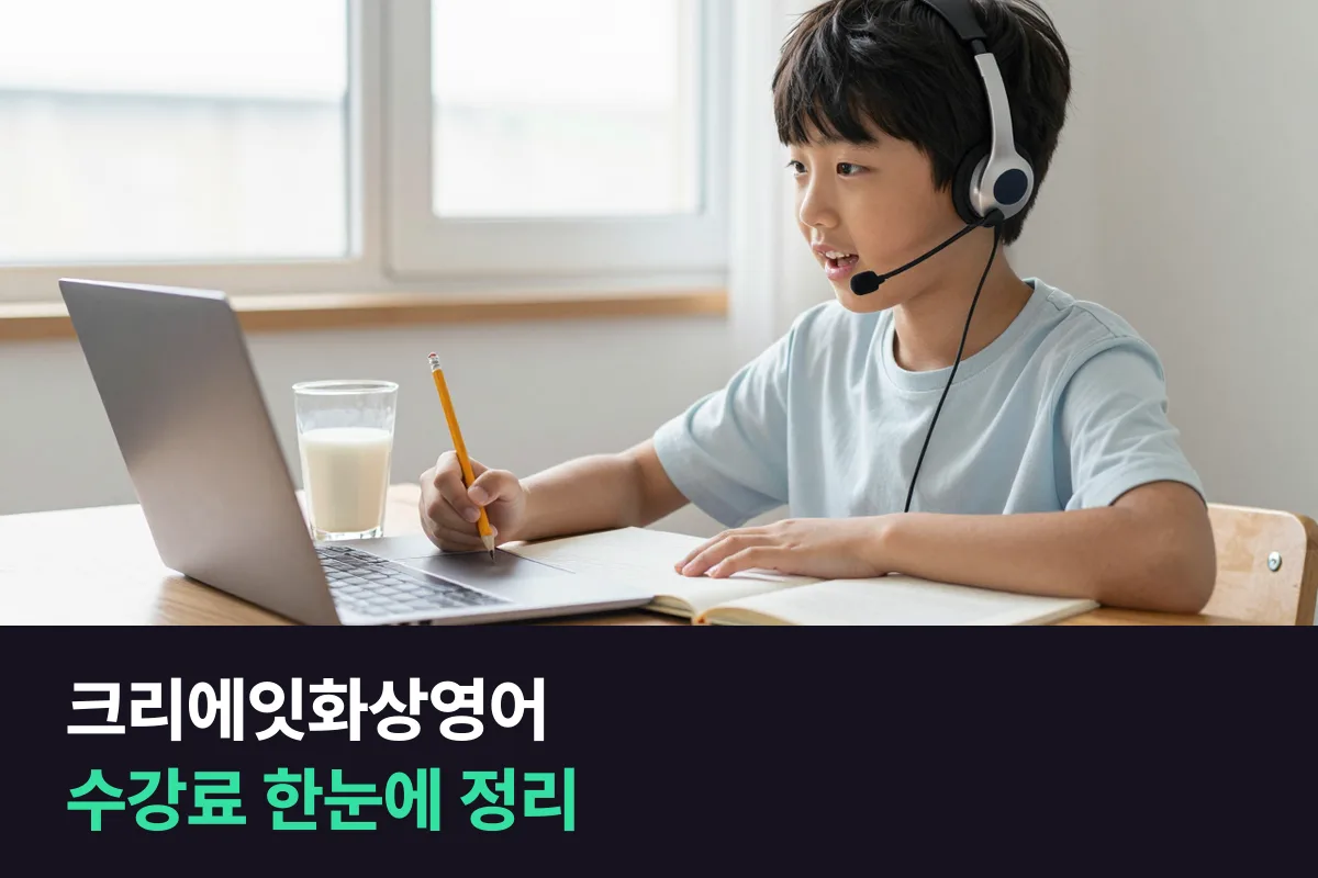 크리에잇화상영어 수강료를 주 횟수·등록 기간·낮시간 할인별로 정리했어요