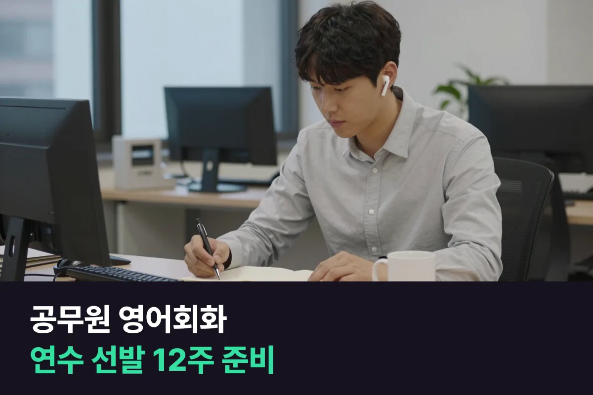 공무원이 해외 연수 선발 전 12주 동안 영어회화는 무엇부터 말하면 될까요?