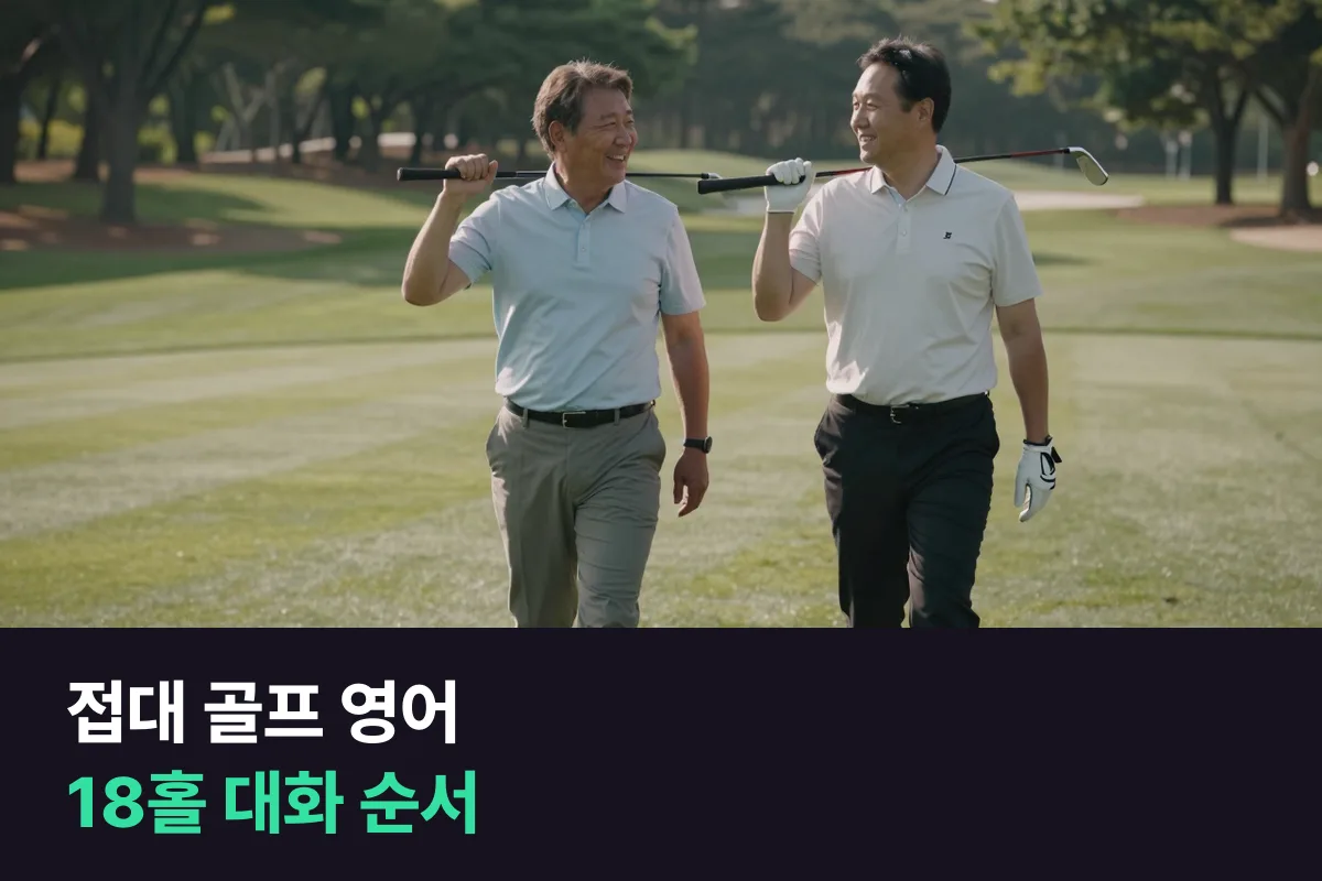 해외 바이어와 18홀을 도는 동안 영업 임원이 꺼낼 접대 골프 영어와 아낄 말