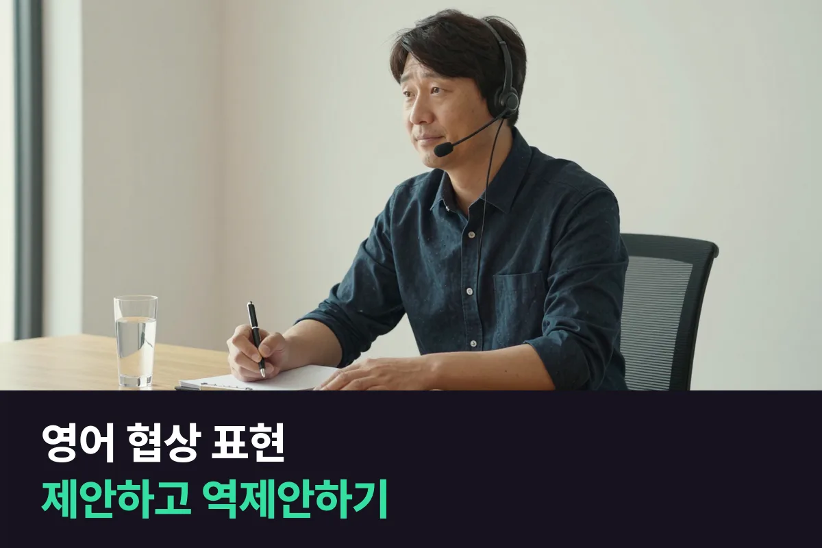 거래처와 조건을 제안하고 거절하고 역제안할 때 쓰는 영어 협상 표현