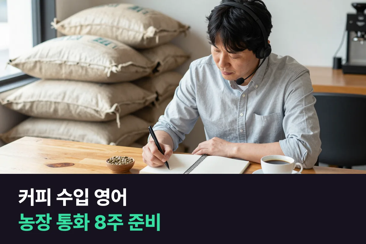 해외 농장과 생두 거래 통화, 커피 수입업자는 어떤 영어부터 익힐까요?