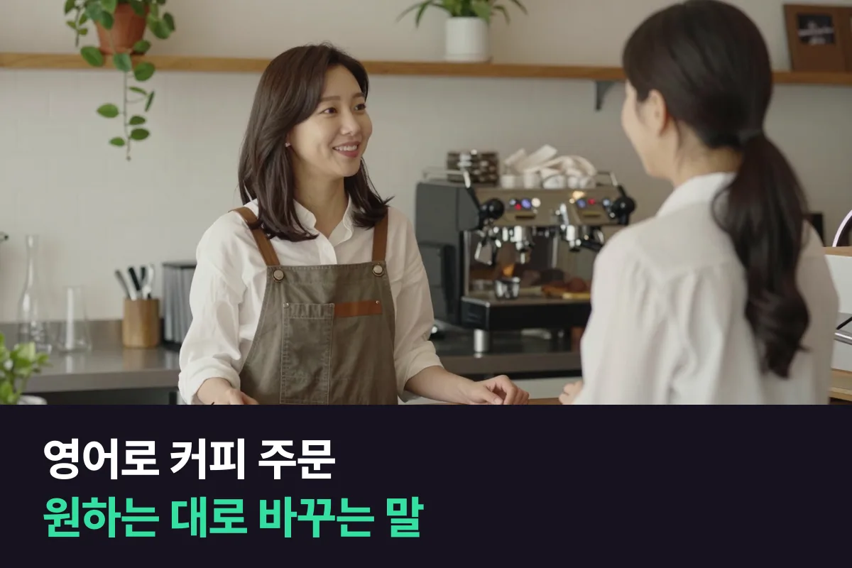 해외 카페에서 영어로 커피를 원하는 대로 주문하려면 어떻게 말하나요?