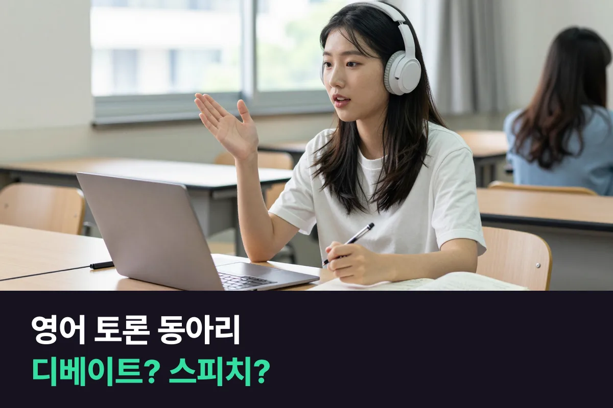 영어 토론 동아리에 들어간 대학생은 디베이트 과정과 영어스피치 과정 중 무엇부터 들어야 할까요