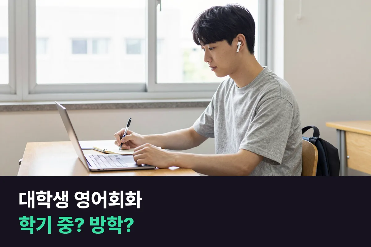 대학생 영어회화, 학기 중 주2회로 이어 갈까, 방학에만 주5회로 몰아 들을까