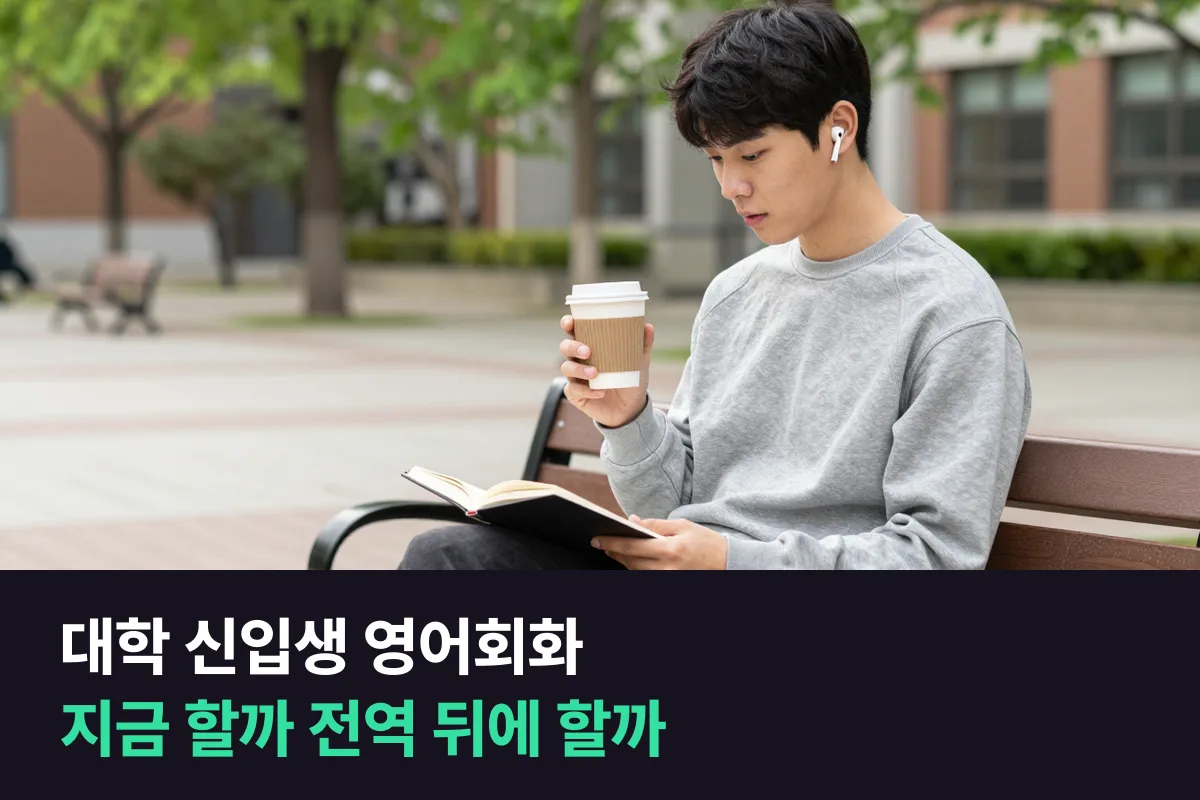 대학 신입생 영어회화, 1학년 때 시작할까요, 군대 다녀와서 시작할까요?