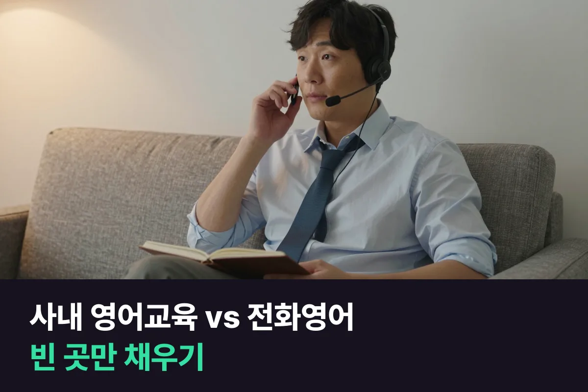 사내 영어교육과 개인 전화영어, 회사 수업을 먼저 쓰고 빈 곳만 채우기