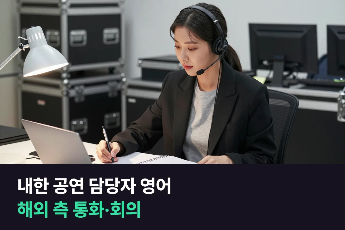 내한 공연을 맡은 기획사 담당자는 해외 아티스트 측과의 통화·회의 영어를 어떻게 준비할까요?