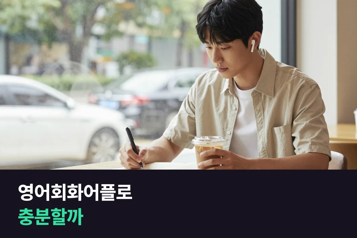 영어회화어플만으로 충분한지 목적별로 판단하는 법과 체크리스트