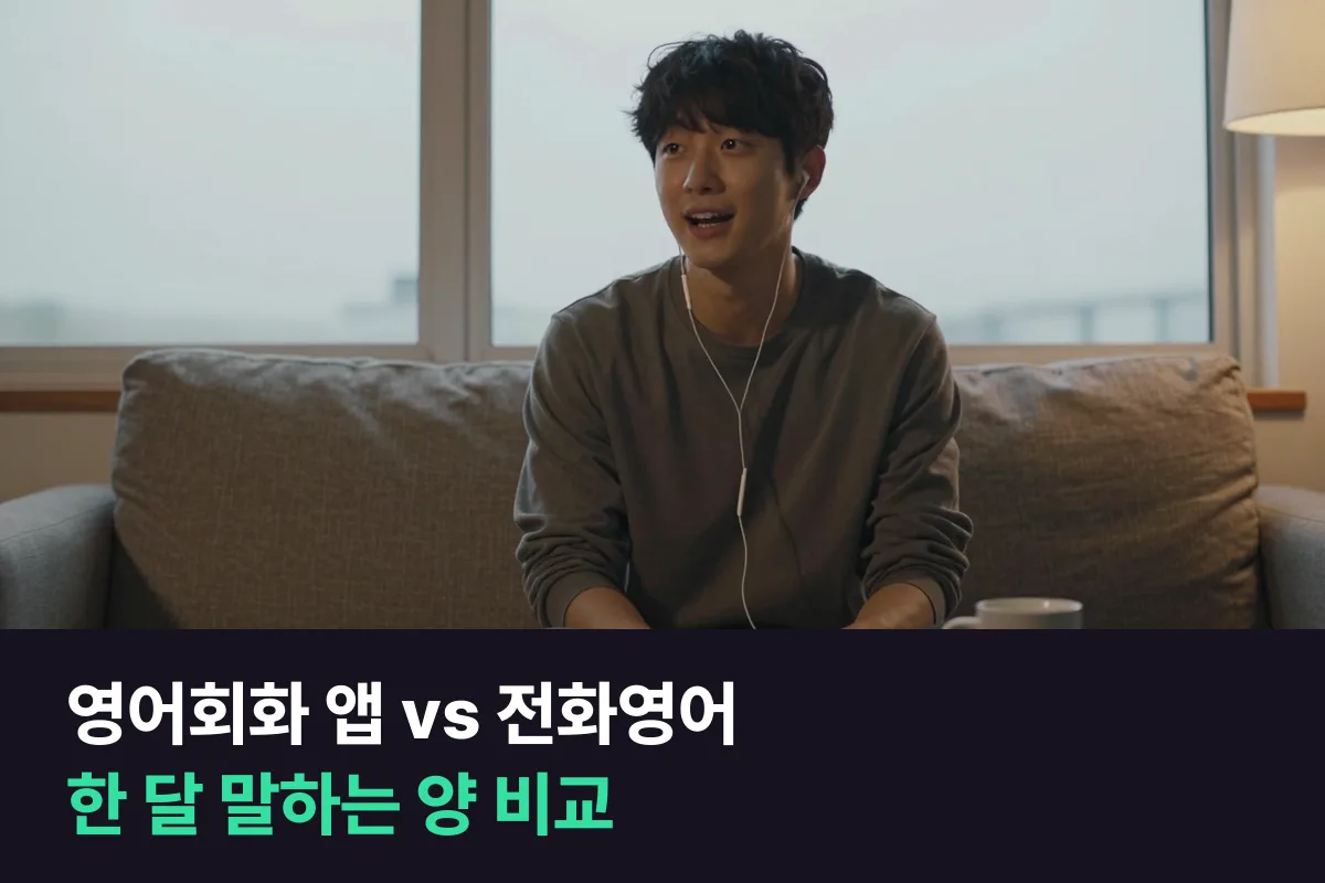 영어회화 앱 추천을 찾는다면 앱 구독과 1:1 전화영어를 한 달에 몇 분 말하고 누가 고쳐 주는지로 비교
