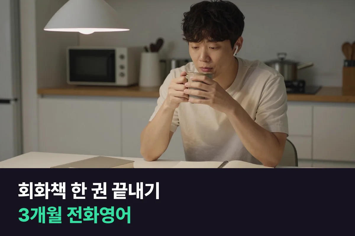 혼자 영어회화를 공부하던 성인이 책 한 권 끝내기와 3개월 1:1 전화영어 중 고르는 기준
