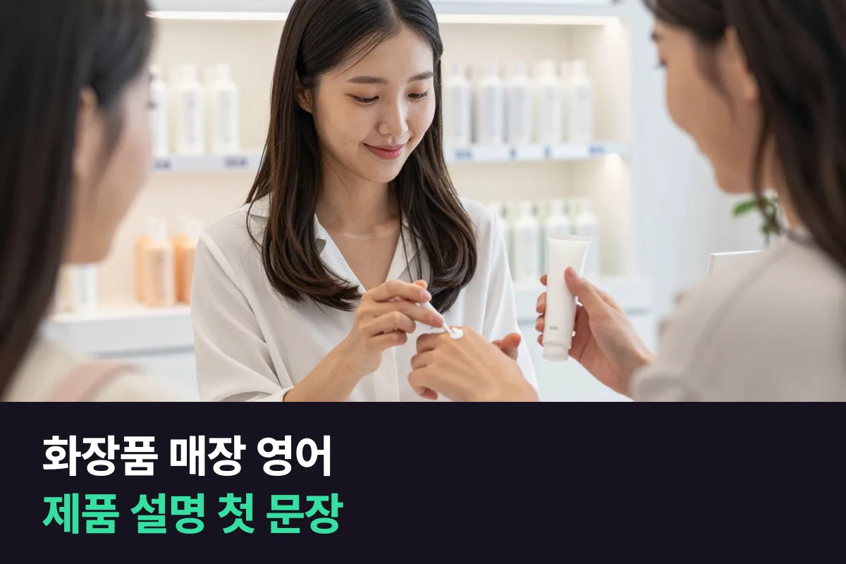 화장품 매장 판매직이 외국인 관광객에게 제품을 설명할 때 먼저 익힐 영어 문장