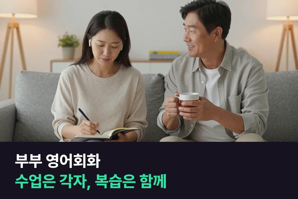 부부 영어회화는 같이 시작하되 수업은 각자 맞게 짜세요