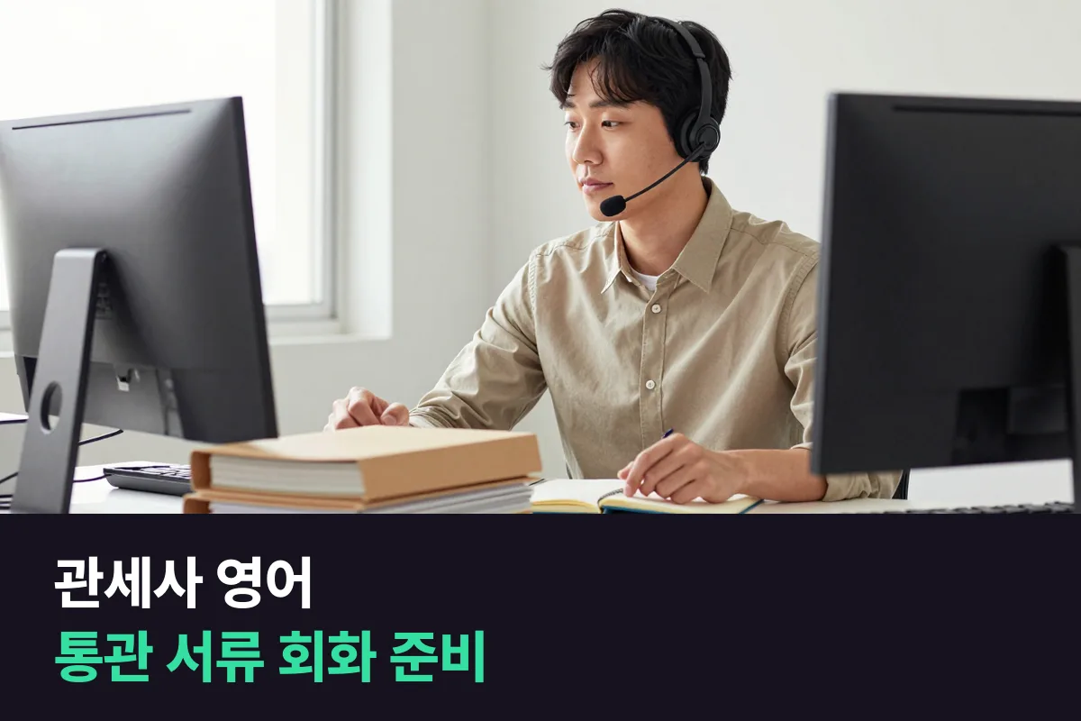 외국인 의뢰인의 통관 서류를 다루는 관세사무소 직원이 쓰는 영어회화