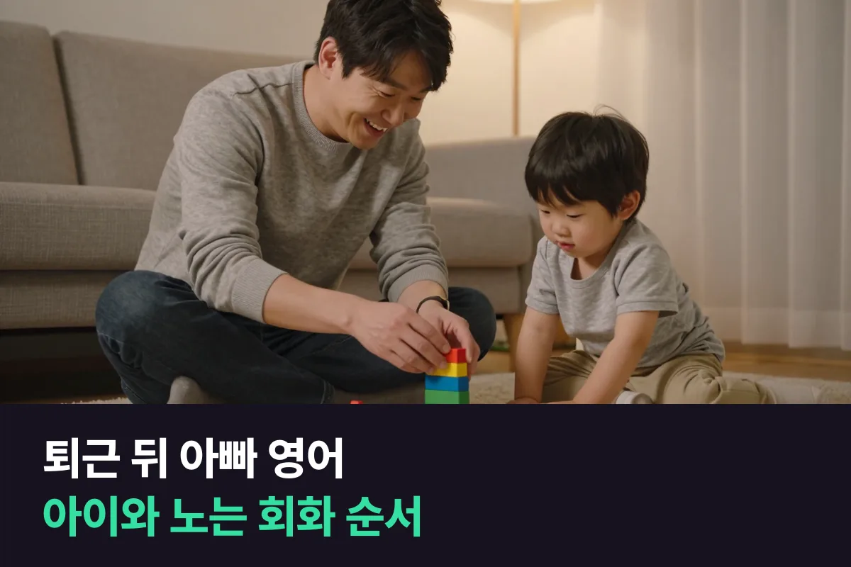 아빠 영어, 퇴근하고 아이와 영어로 놀아 주고 싶은 아빠는 어떤 순서로 회화를 익히면 될까요
