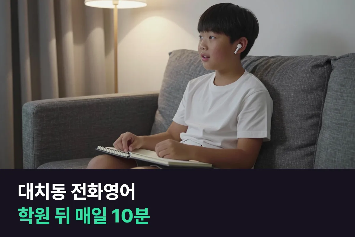 대치동 전화영어로 학원이 늦게 끝나는 초등의 매일 10분