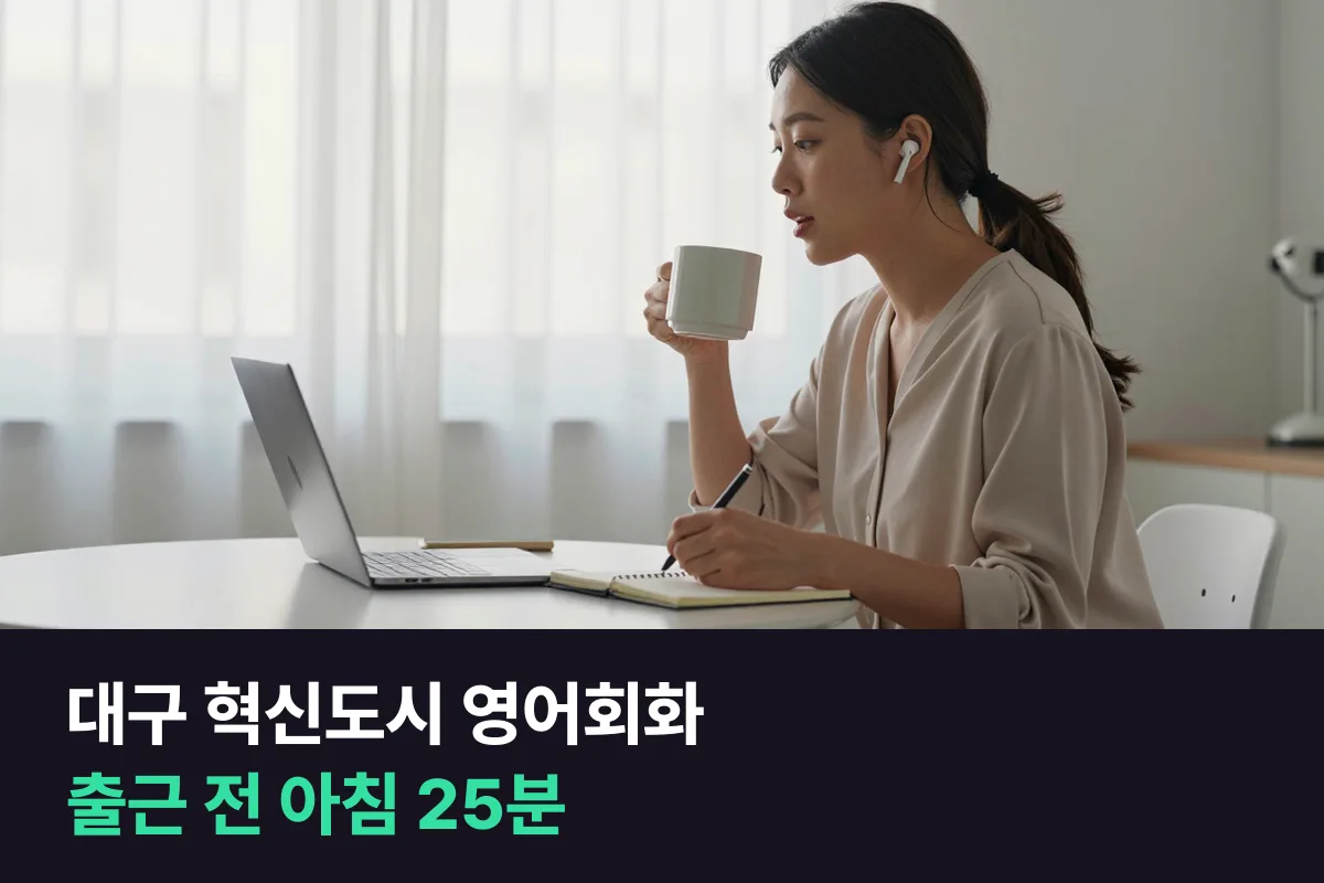 대구 혁신도시 신서동 직장인이 출근 전 아침 영어회화 수업으로 화상회의에 대비하는 12주
