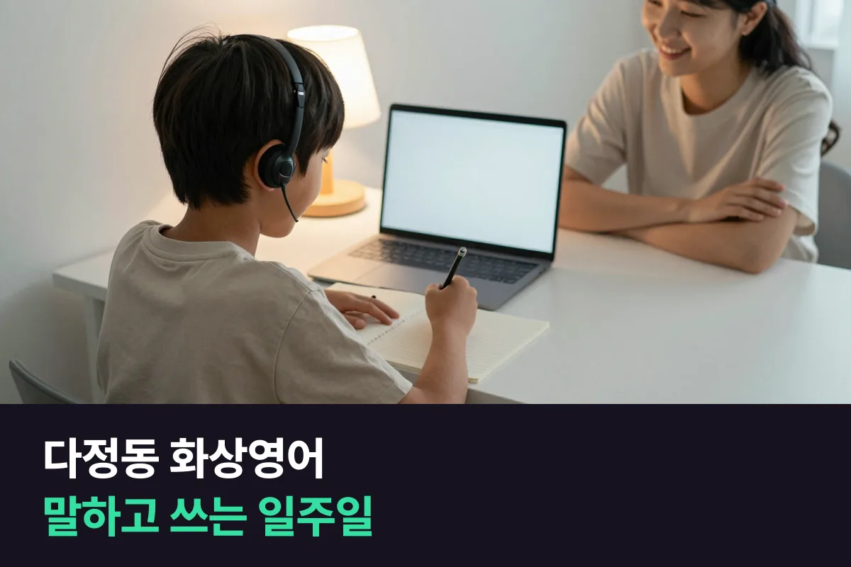 다정동 화상영어로 초등학생이 말한 영어를 영작 숙제로 이어 가는 일주일