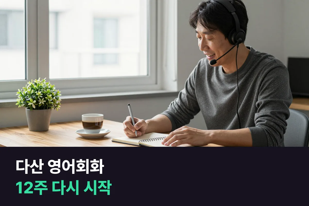 다산 영어회화로 오래 쉰 영어를 12주 동안 다시 여는 1:1 계획