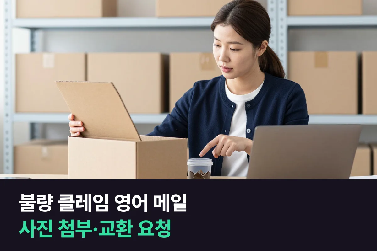 해외 거래처에서 받은 물건에 불량이 있을 때 사진과 함께 교환을 요청하는 영어 메일은 어떻게 쓸까요?
