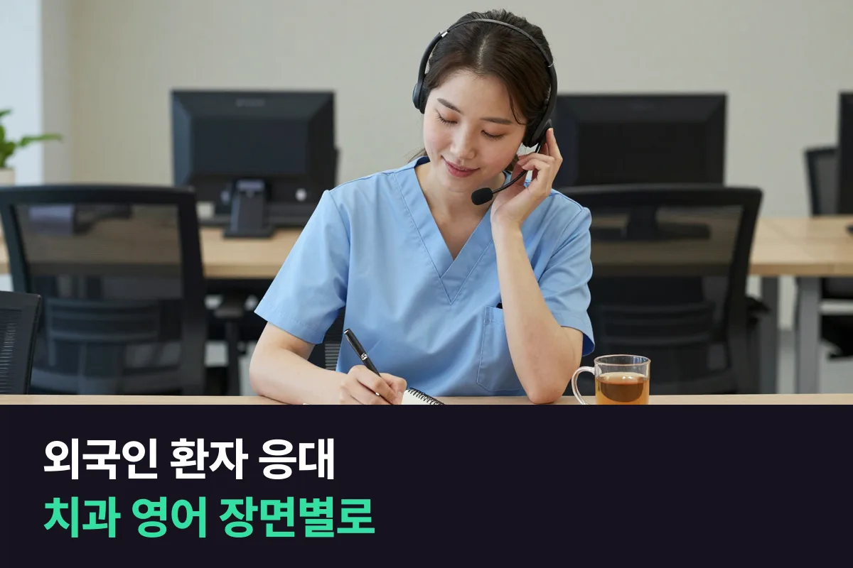 치과위생사·데스크 직원이 접수부터 스케일링 안내까지 장면별로 준비하는 영어