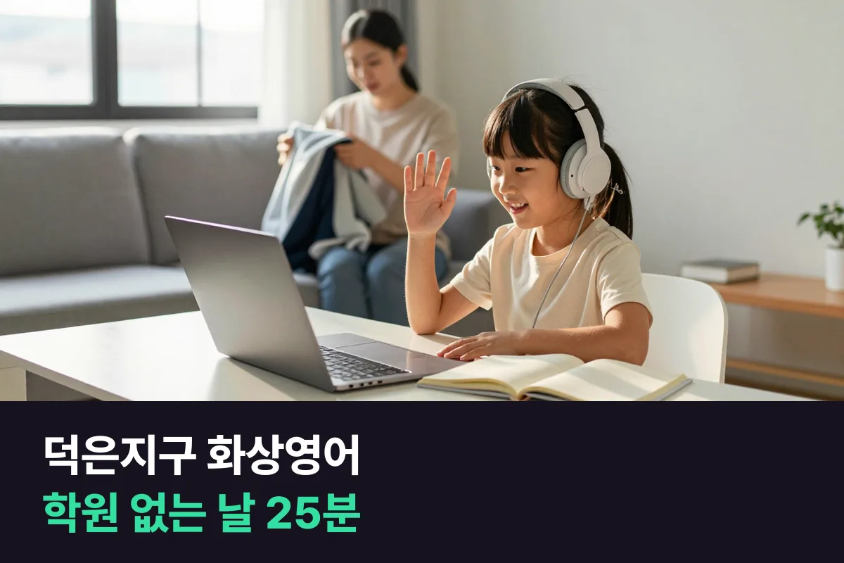덕은지구 화상영어를 학원과 함께 할 때 초등 아이의 일주일을 나누는 법