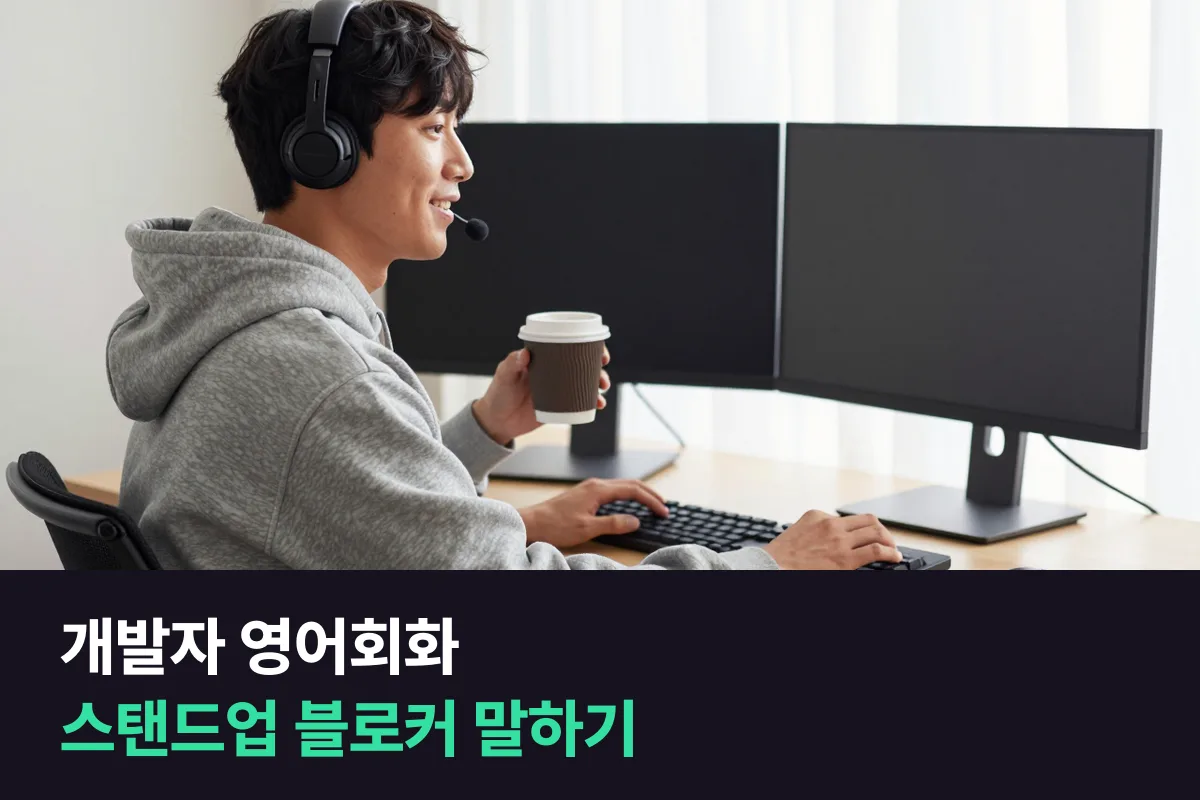 개발자가 스탠드업에서 진행 상황·블로커·도움 요청을 말하는 영어회화 방식