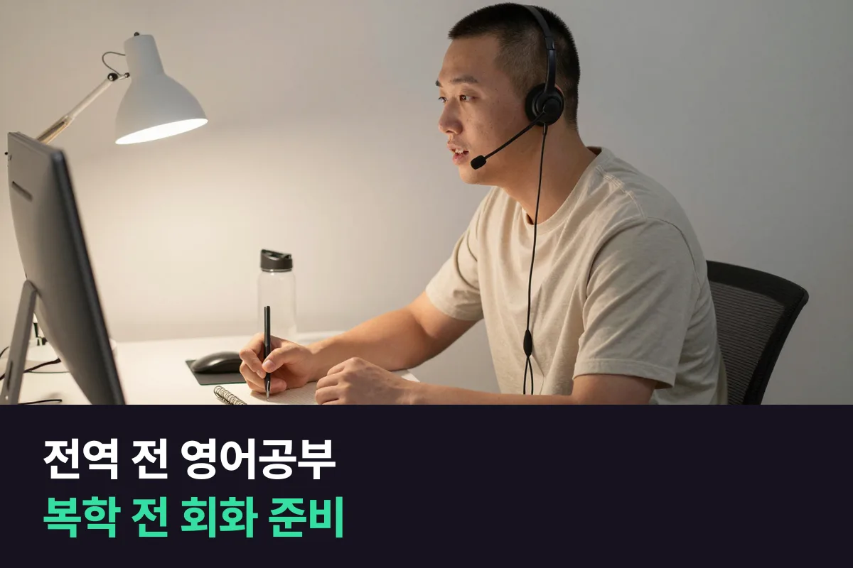 전역 전 영어공부로 복학 전에 영어회화를 다시 여는 순서