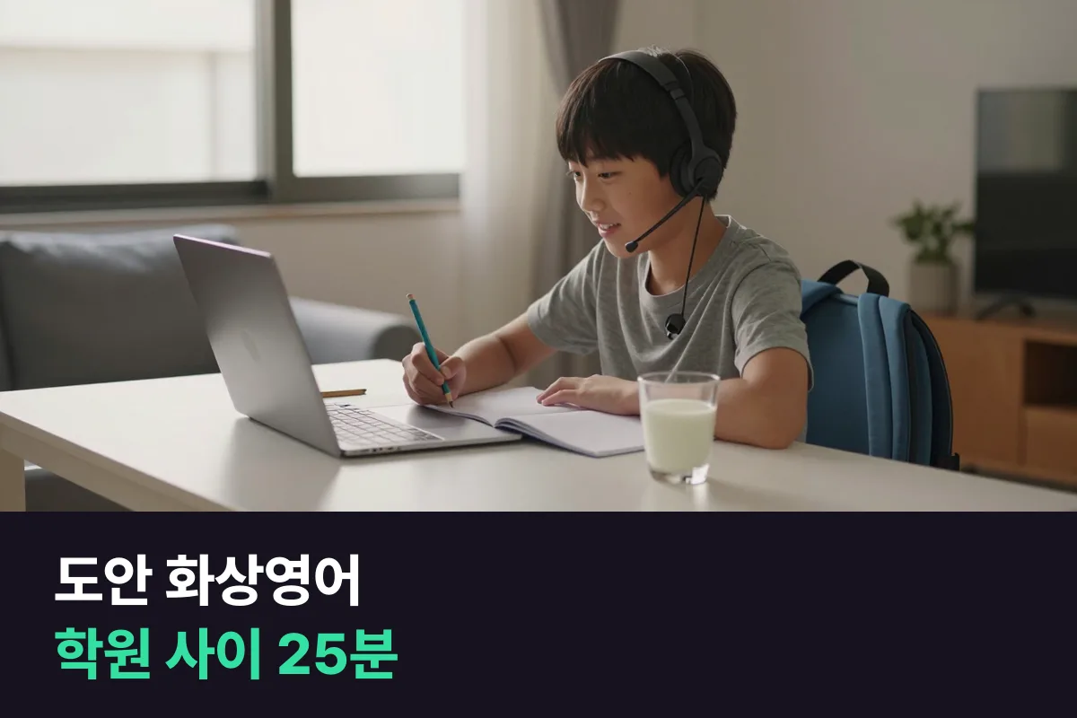 도안 화상영어로 하교 뒤 학원 일정 사이에 25분 말하기를 넣는 법