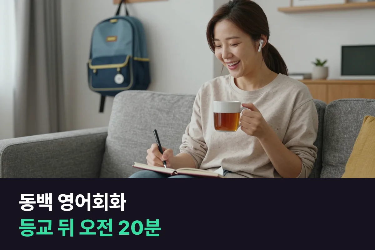 동백에서 아이 보내고 난 오전 20분에 부모가 영어회화를 다시 시작하는 법