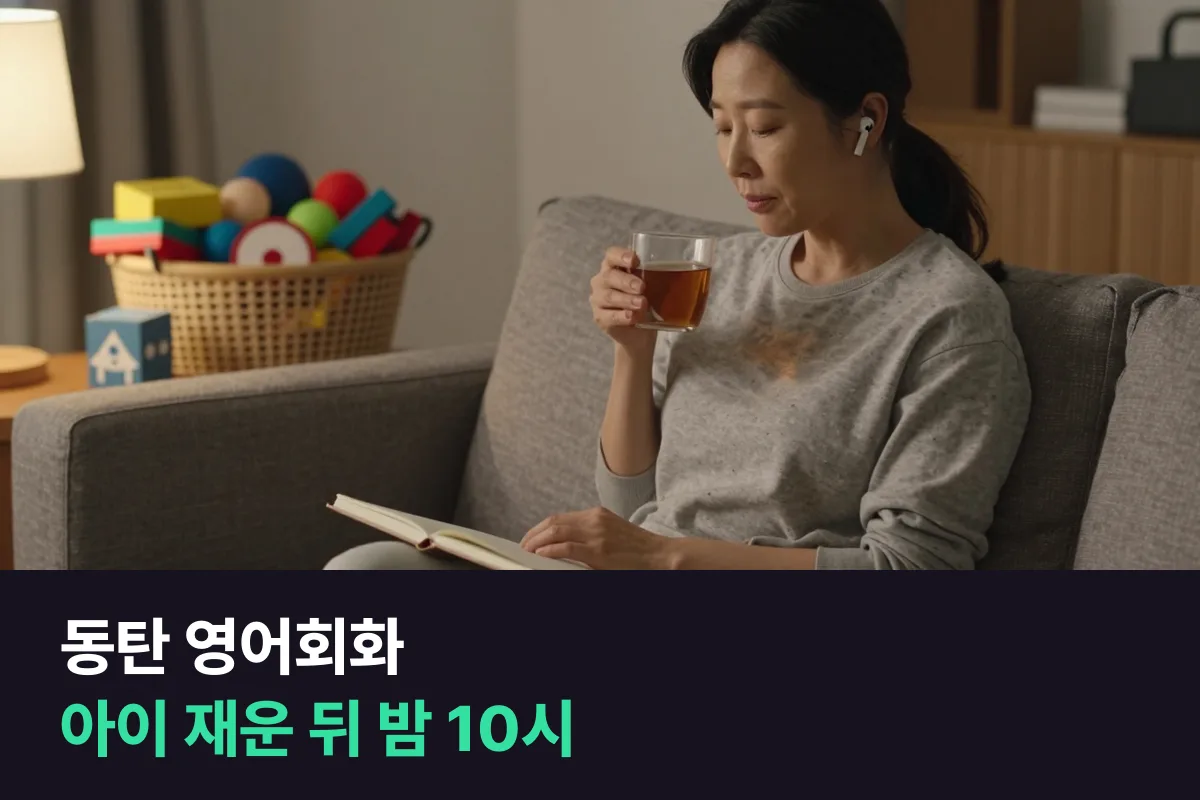 동탄에서 아이 재운 뒤 밤 시간에 하는 1:1 영어회화 수업을 짜는 법