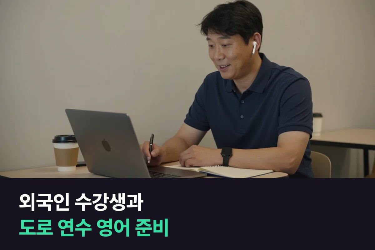 외국인 수강생을 태우고 도로 연수를 하는 운전학원 강사의 영어 준비