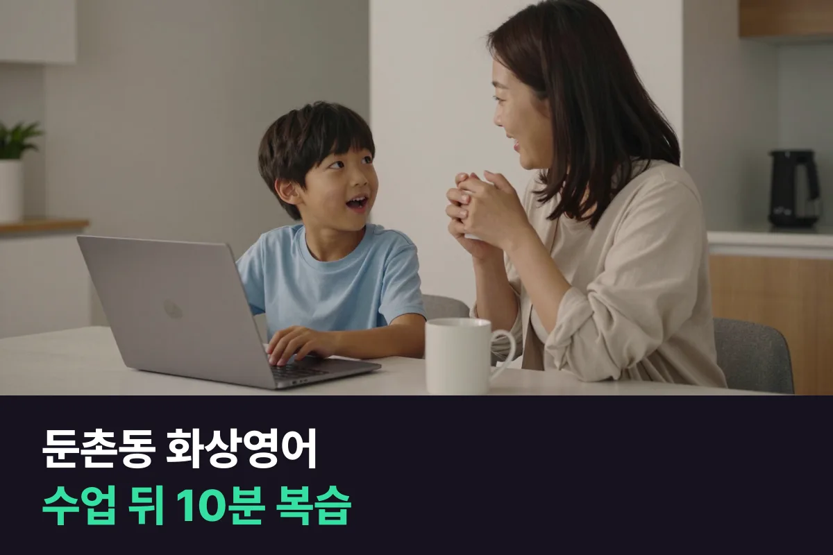 둔촌동 화상영어 수업 뒤 부모가 영어를 몰라도 되는 10분 복습 루틴