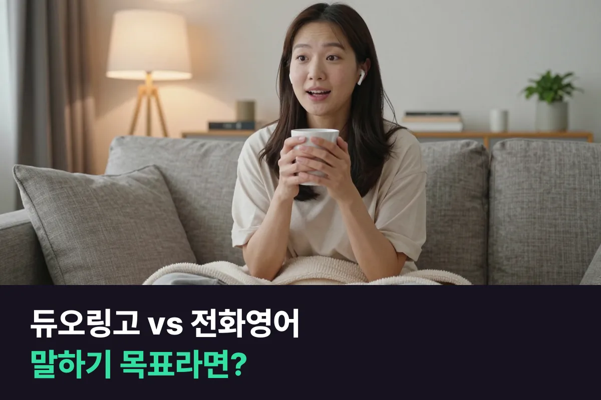 듀오링고와 1:1 전화영어, 영어회화 말하기가 목표라면 무엇을 어디에 쓰나