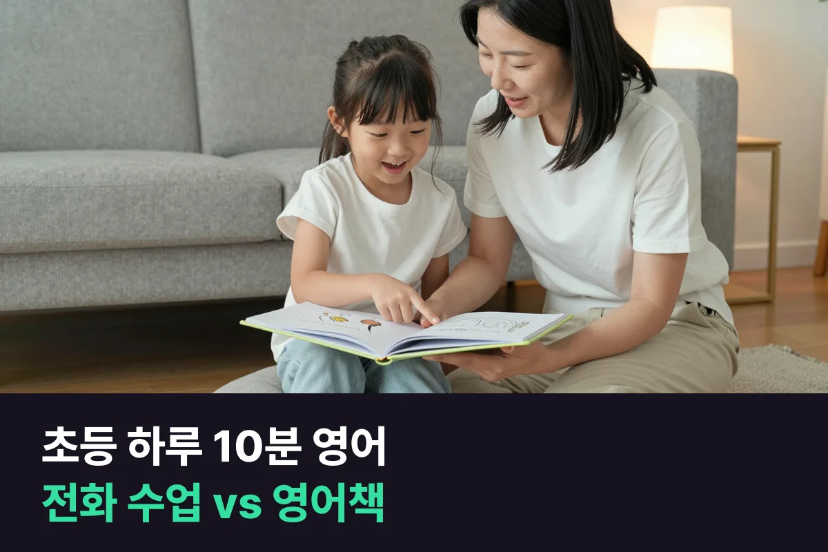 초등 저학년의 하루 10분 영어, 전화영어 10분 수업과 부모가 읽어 주는 영어책 중 무엇이 먼저일까요?