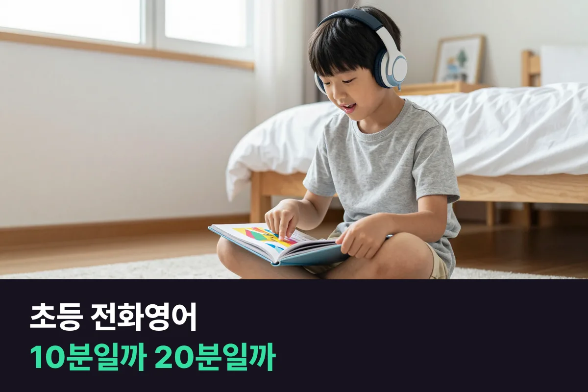 초등 전화영어 10분과 20분 중 처음 시작하는 저학년 아이는 어느 길이로 시작할까
