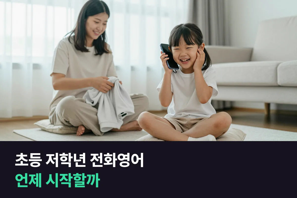초등 저학년 전화영어는 학년보다 '아이 준비 신호'로 시작 때를 정하세요