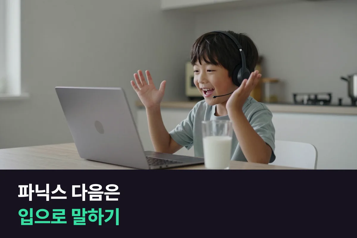 초등 저학년 파닉스, 학원과 1:1 화상영어를 비교해 읽기 다음 말하기까지 잇는 법