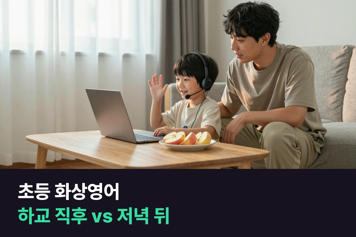 초등 화상영어 시간대를 저학년 아이가 학기 중에 하교 직후와 저녁 식사 뒤 중에서 고르는 기준