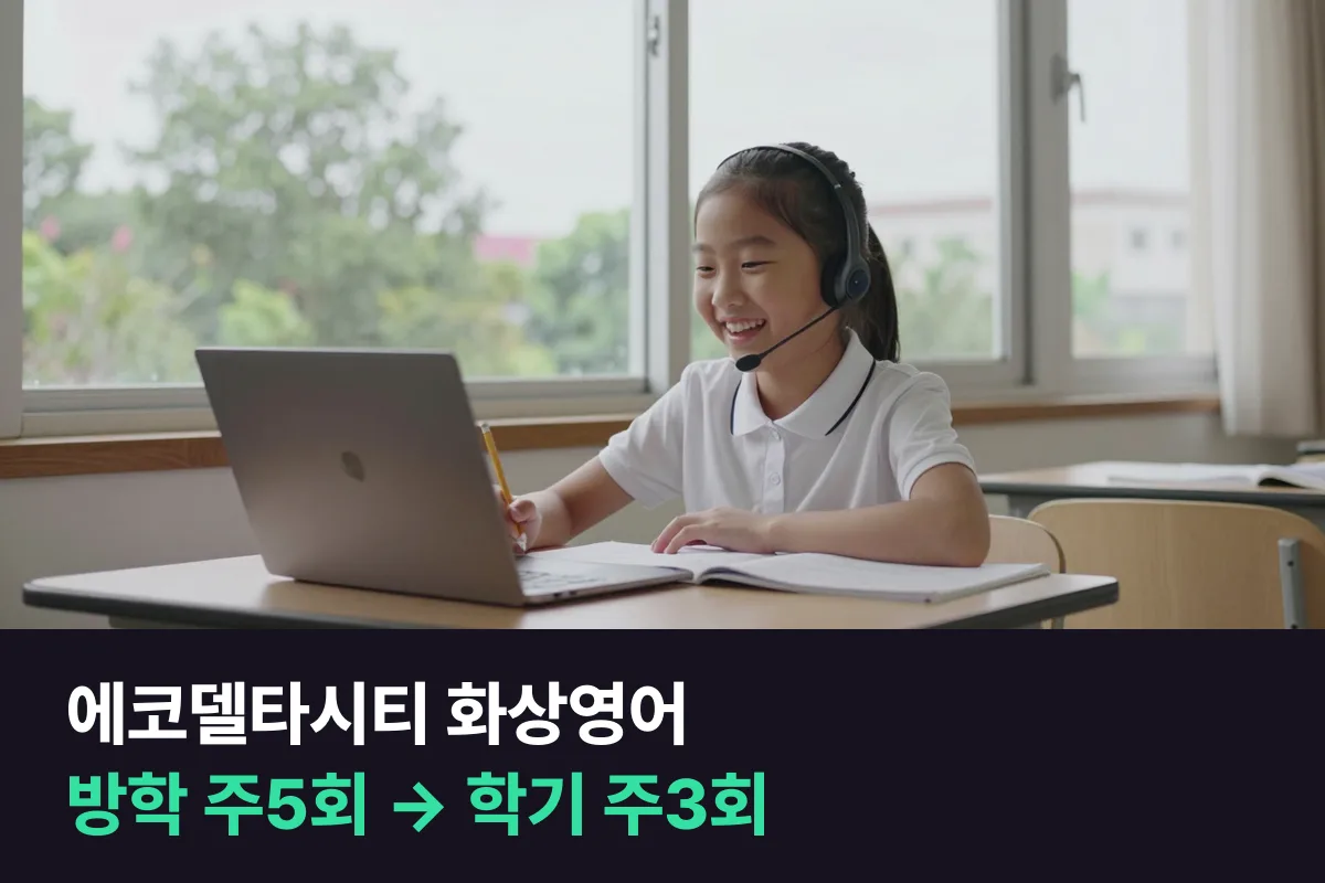 에코델타시티 화상영어는 방학엔 주5회, 학기 중엔 주3회로 이어 가요
