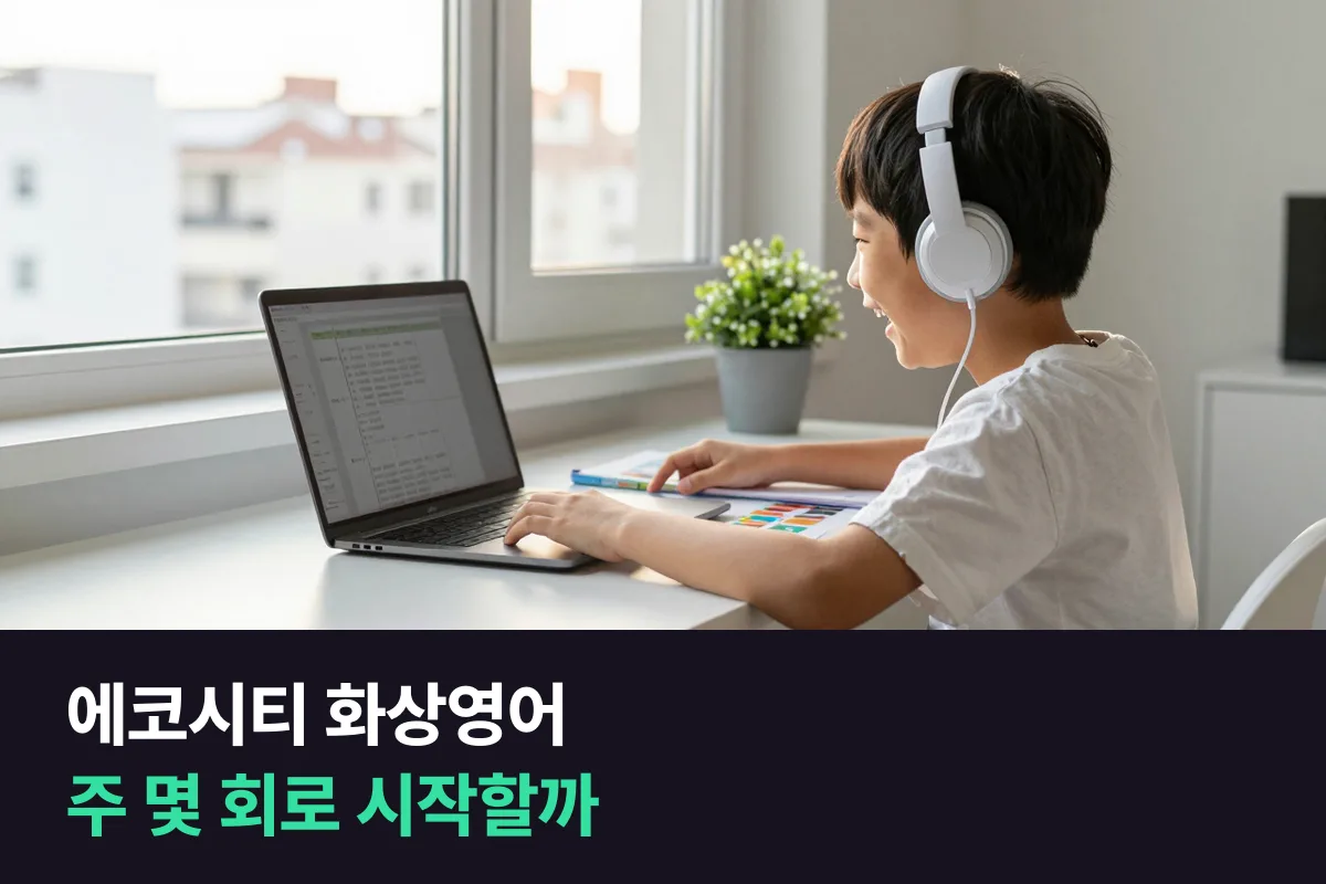에코시티 초등 아이의 첫 화상영어는 주 몇 회로 시작할까요?