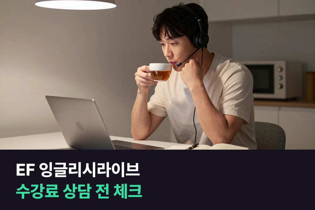 EF 잉글리시라이브 수강료는 공개돼 있지 않아요, 상담 전에 알아 둘 것을 정리했어요