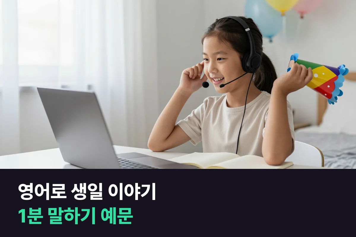 초등학생이 영어로 생일 파티 이야기를 1분 동안 말하는 예문과 순서