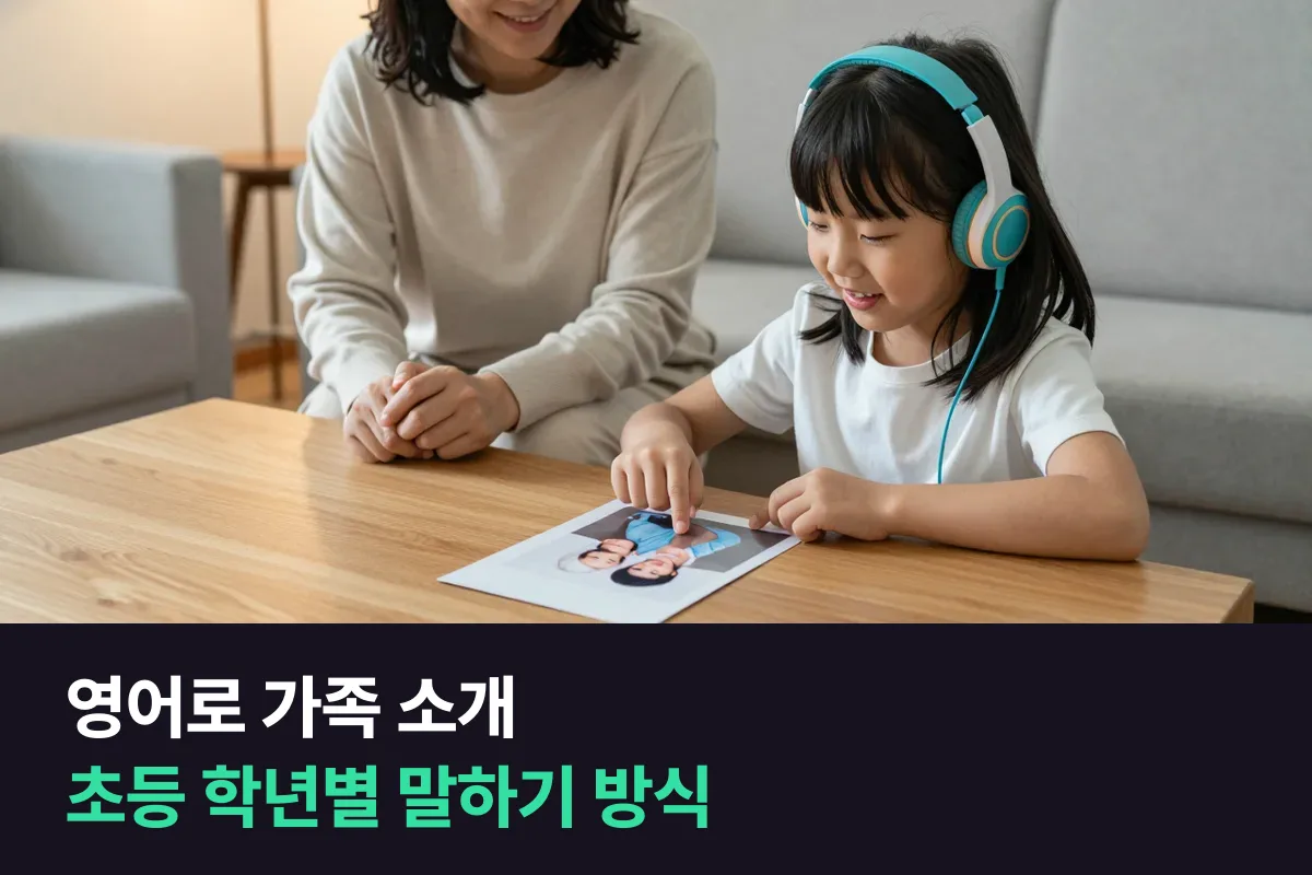 초등 아이 영어로 가족 소개, 'This is my mom.'에서 1분 말하기까지