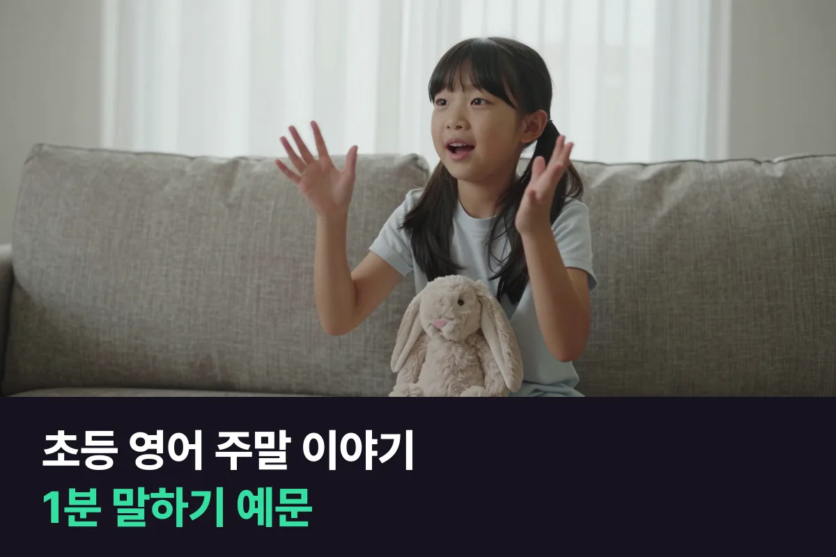 초등학생이 주말에 한 일을 영어로 1분 말하려면 언제·어디·무엇·기분 순서면 돼요
