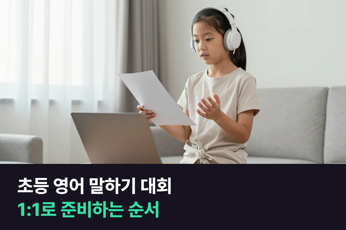 영어 말하기 대회를 초등학생 1:1로 원고부터 질문 답변까지 준비하기