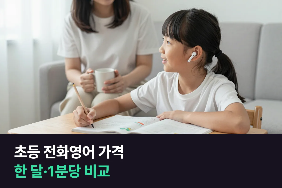 학부모가 보는 초등 전화영어 가격의 한 달 비용과 1분당 가격