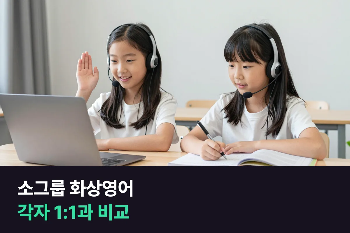 소그룹 화상영어와 각자 1:1 화상영어를 초등 아이가 말하는 시간으로 비교